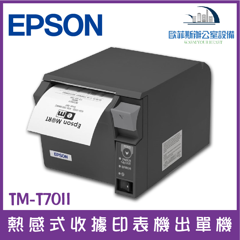 EPSON 商用印表機TM-T70II 最快200mm/秒的快速列印 熱感式收據印表機 出單機 電子發票 下單前請先詢問