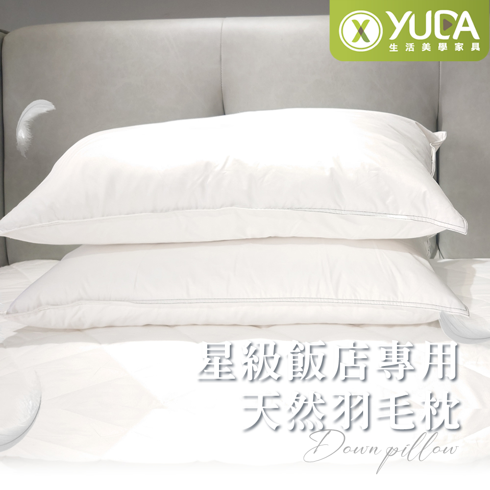 【YUDA】星級飯店專用天然羽毛枕/46*74cm/台灣製造