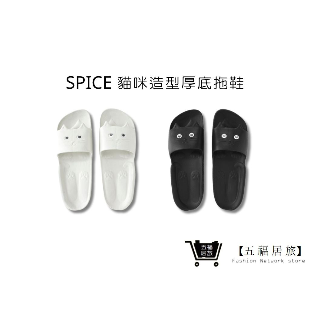 【SPICE】貓咪造型厚底拖鞋 EVA拖鞋 防滑 防水好清潔 療癒小物 戶外涼拖鞋｜五福居家生活館