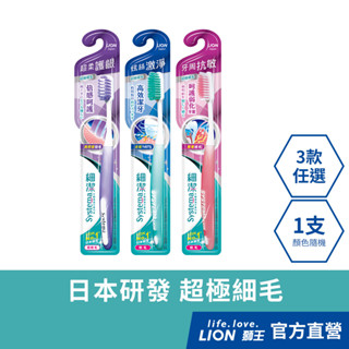 日本獅王 LION 細潔 (牙周抗敏/炫絲激淨/超柔護齦牙刷) x1 (顏色隨機出貨)│臺灣獅王官方旗艦店
