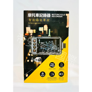 帝安汽車國際【摩托車行車記錄器】高畫質行車記錄器 1080P 智慧語音聲控 防水WIFI騎行攝像頭 #贈32GB記憶卡