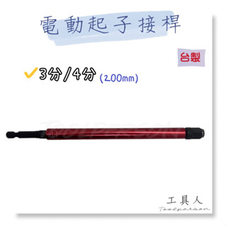 【工具人】臺灣製 電動起子接桿 雙層 旋轉 三分 四分 延長接桿 套筒 接桿 附磁 兩用 200mm 現貨 出清