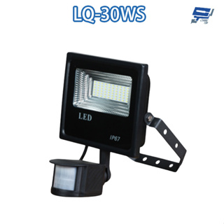 昌運監視器 LQ-30WS (LC-30WS替代品) 30W LED戶外感應燈 IP-67 LED燈具 感應器 台灣製造