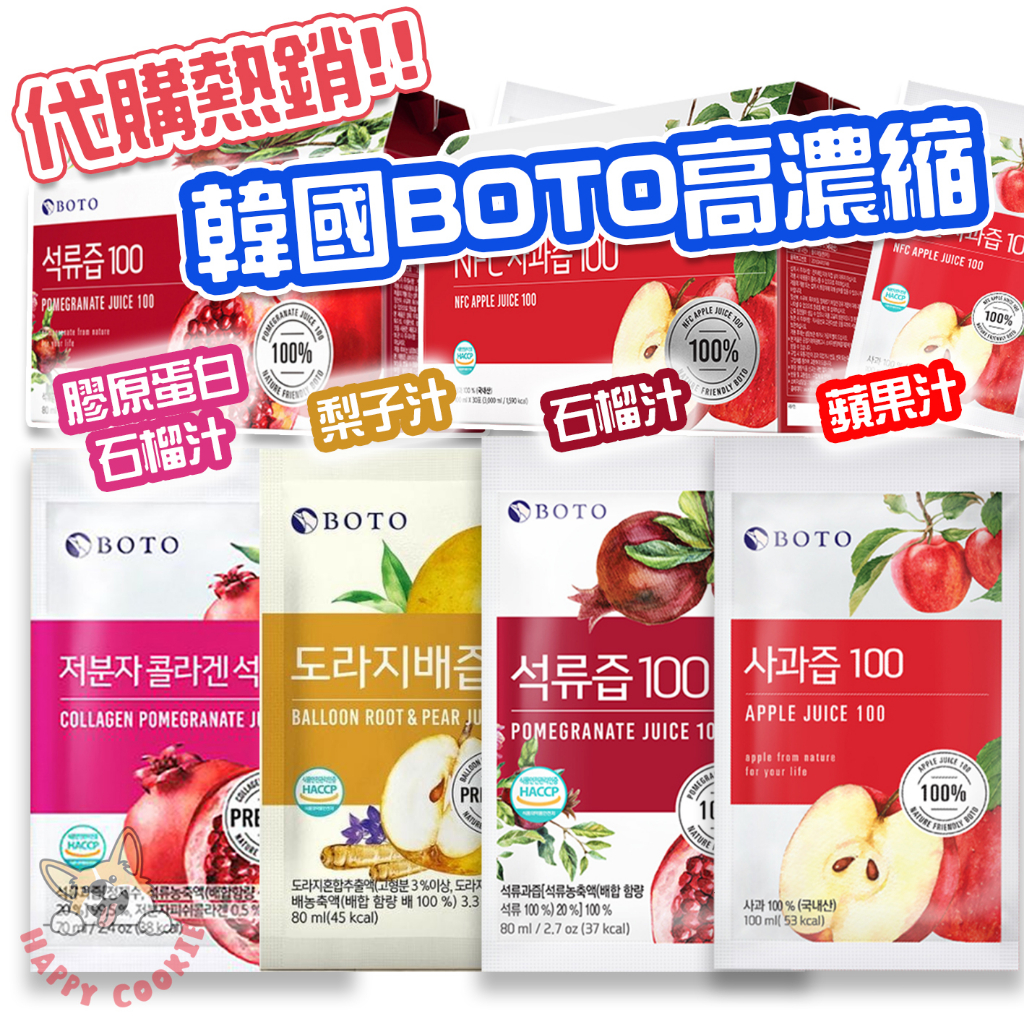 韓國 BOTO 石榴汁 蘋果汁 膠原蛋白石榴汁 梨子汁 蘋果原汁 團購代購熱銷 高濃縮 精華