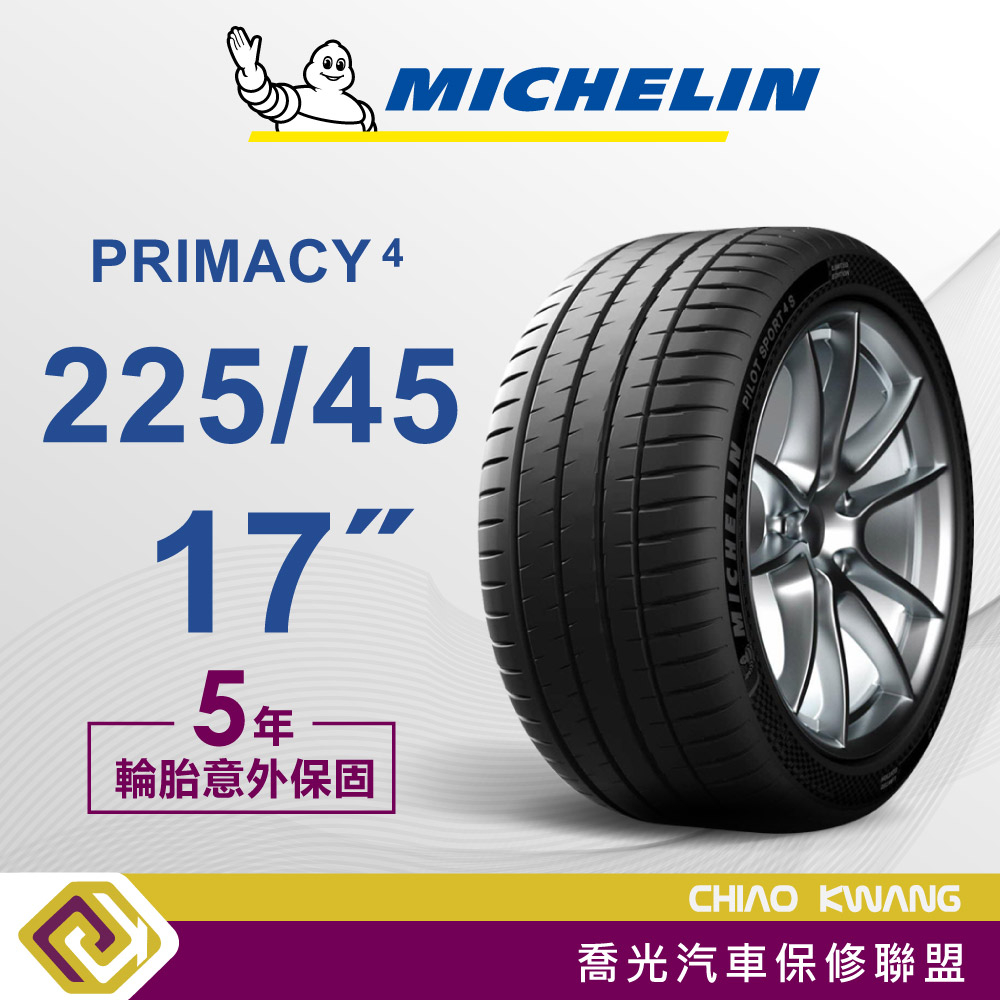 【喬光】【MICHELIN法國米其林輪胎】Primacy 4  225/45/17吋 輪胎  含稅/含保固