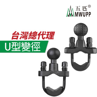 五匹 MWUPP 原廠配件 OsoPro系列 變徑球頭 U扣 U型球頭固定架 U扣 球頭固定架