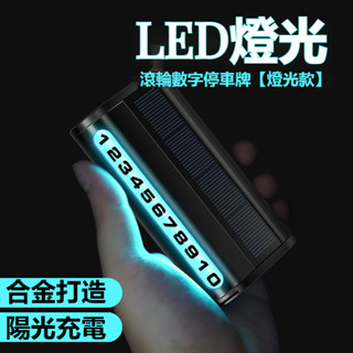 汽車專用太陽能隱藏臨時停車號碼牌 自帶夜燈 陽光充電 LED 可旋轉式 太陽能 夜光停車牌 車用金屬臨停牌 夜光