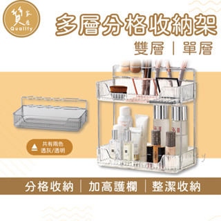 多層分格收納架 雙層置物架 化妝品收納架 單層收納架 化妝品置物架 洗漱用品收納 桌面收納 桌面收納架 收納架