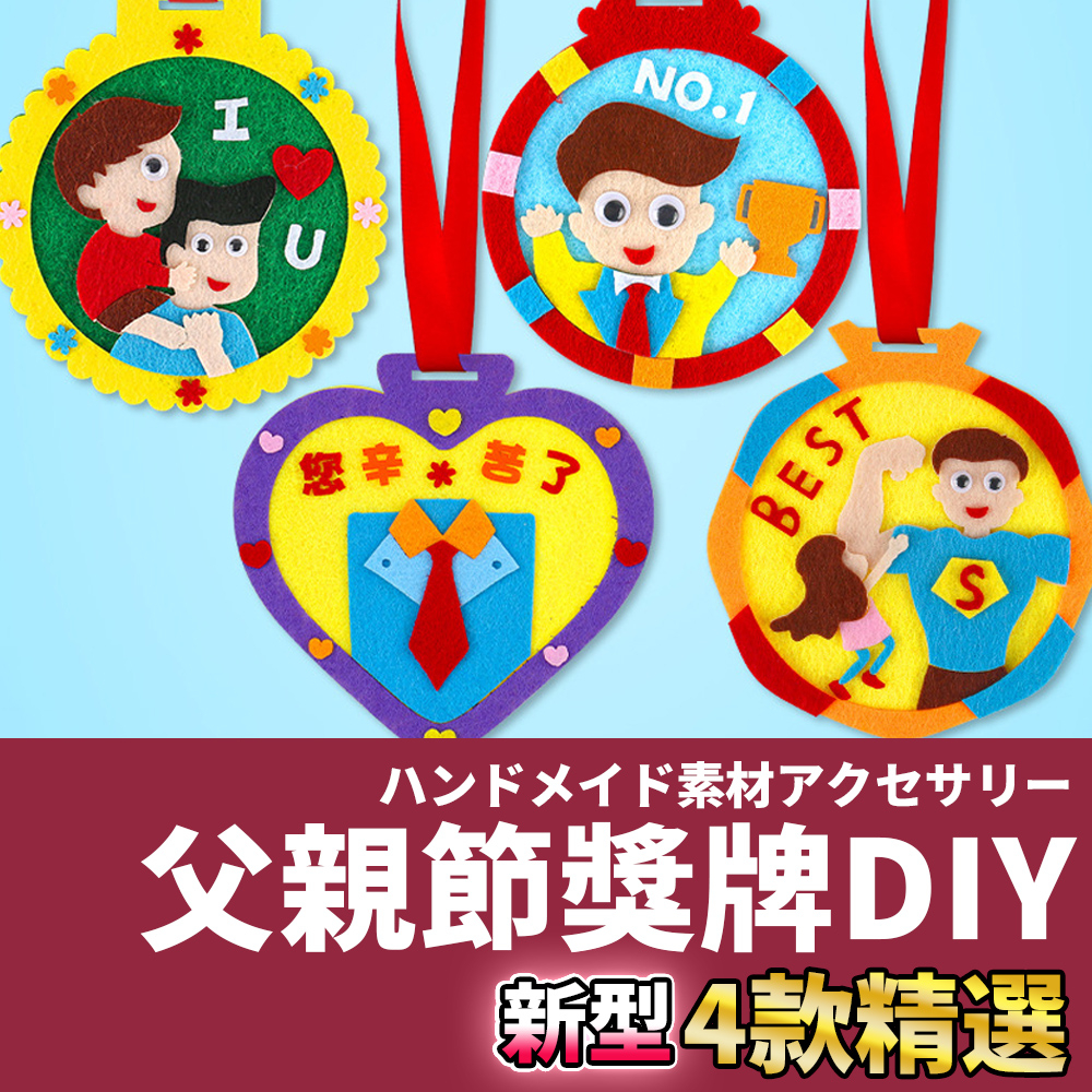 台灣現貨速出【父親節獎牌DIY】父親節 父親節禮物 父親節DIY 父親節手作 美勞 材料包 DIY材料包 手作材料包