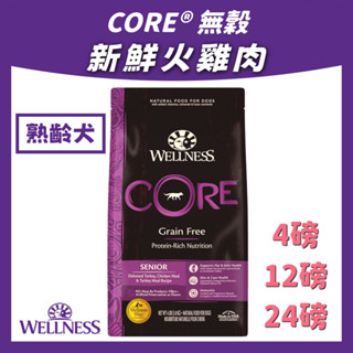 美國 wellness core 【熟齡犬 新鮮火雞肉】 狗飼料 CORE® 無穀系列 高蛋白 狗乾糧 飼料 無穀 犬用