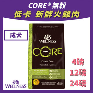 【限量出清】美國 wellness core 【低卡火雞肉】 狗飼料 無穀系列 高蛋白 狗乾糧 飼料 無穀 成犬