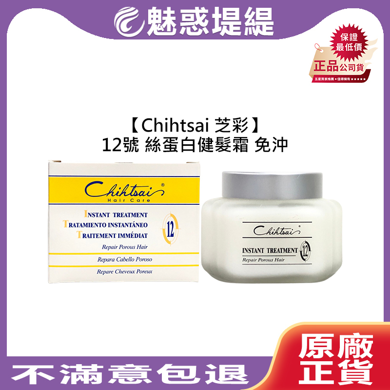 【魅惑堤緹🚀爆款】Chihtsai 芝彩 12號 絲蛋白 健髮霜 150ml 免沖 護髮 毛躁 保濕 修護 護髮霜 瞬護