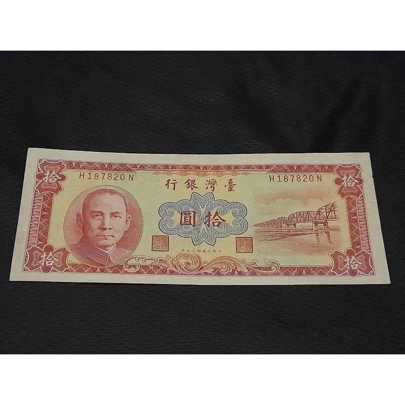 中華民國49年台灣銀行發行之紅色拾圓紙鈔一張（低價出售）有中折