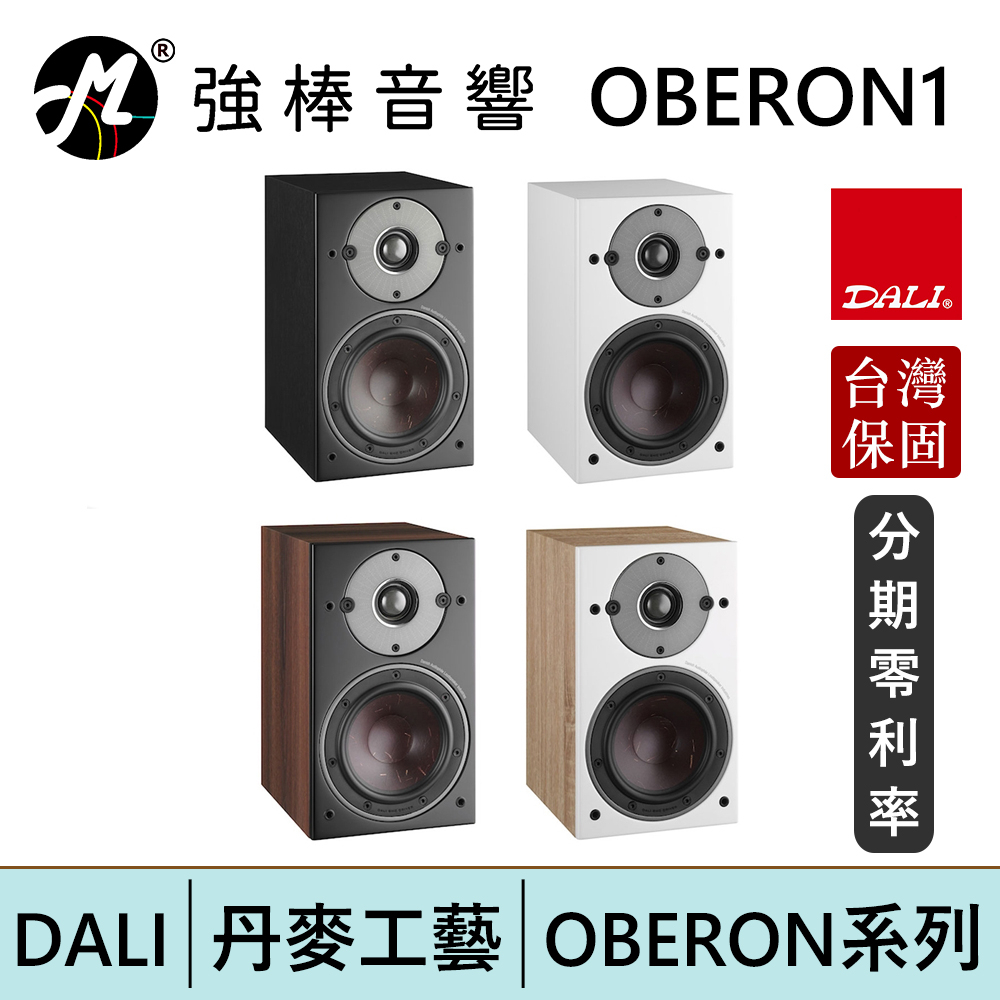 DALI OBERON 1 書架式喇叭 揚聲器 台灣總代理保固 | 強棒電子