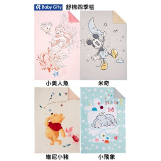 Baby City娃娃城 舒棉四季毯 迪士尼系列 小美人魚 米奇 維尼 小飛象 嬰兒被 嬰兒毯 豆豆毯【公司貨】★千寶屋