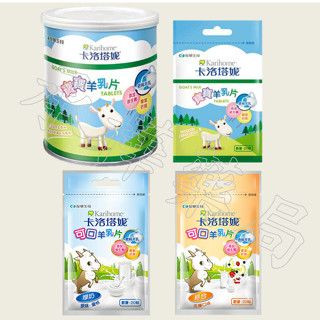 【卡洛塔妮】寶寶羊乳片 原味 / 厚奶 / 綜合 口味 小包24顆/包裝 ； 原味大瓶100顆/罐裝