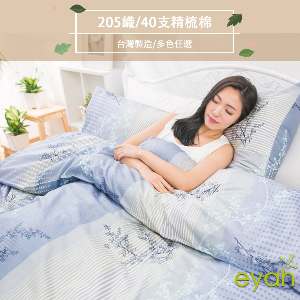 【eyah】與你在夢里相遇-海洋藍 台灣製100%頂級205織紗精梳棉 床包/床單