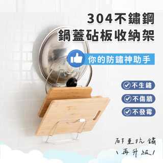 臺製現貨 304不鏽鋼 鍋蓋砧板架 鍋蓋砧板都有固定位置 鍋蓋收納 砧板收納 廚房收納 不鏽鋼架 無痕收納 悠然生活