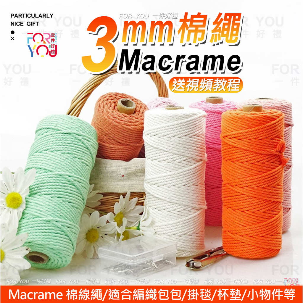 棉線 3mm 棉繩 macrame 棉線 彩色棉繩 4股棉線 diy 編織包包掛毯杯墊 捆繩 中粗棉線 手作材料 編織線