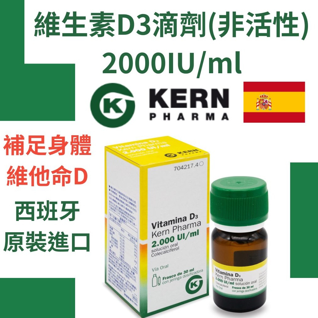 【西班牙原裝進口】Kern藥廠維生素D3滴劑(非活性) 2000IU/ml, 30ml瓶裝 長輩  兒童 幼兒 buy