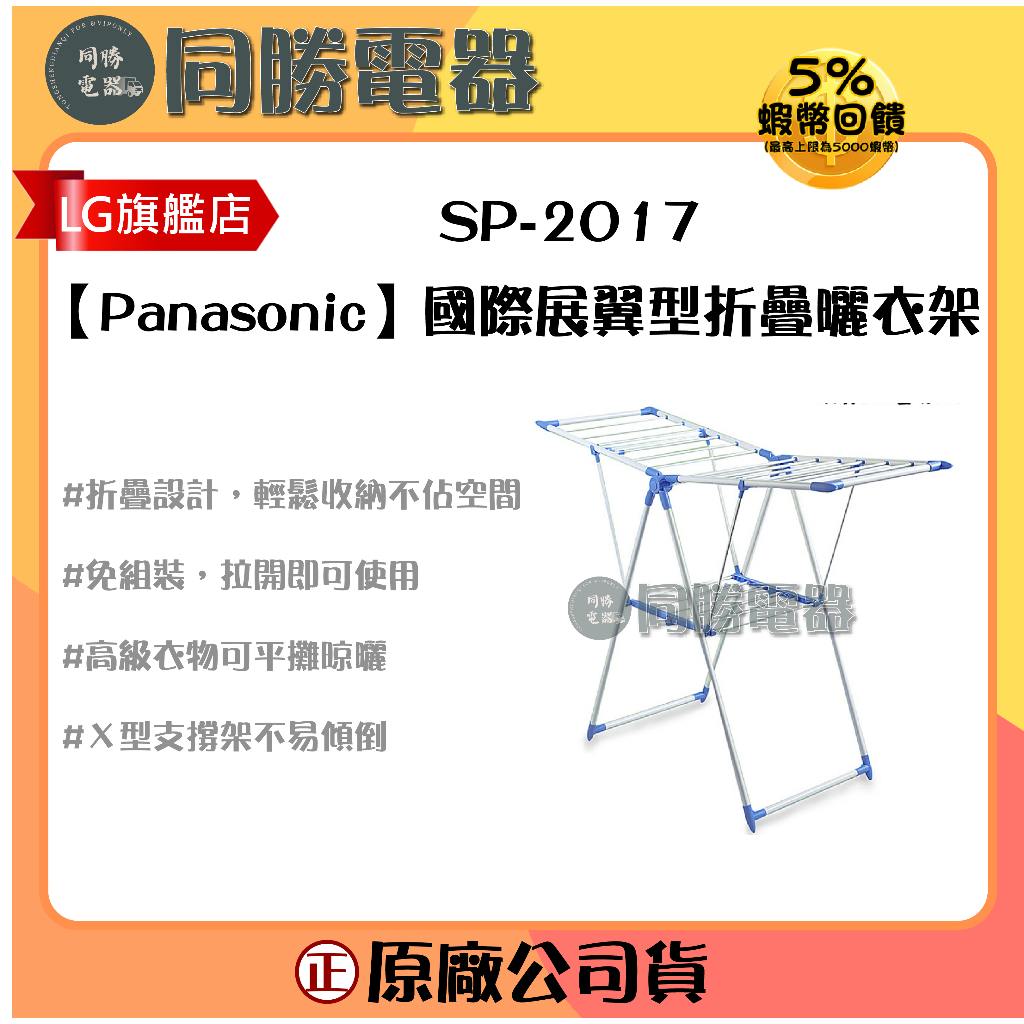 【Panasonic國際】國際展翼型折疊曬衣架_SP-2017