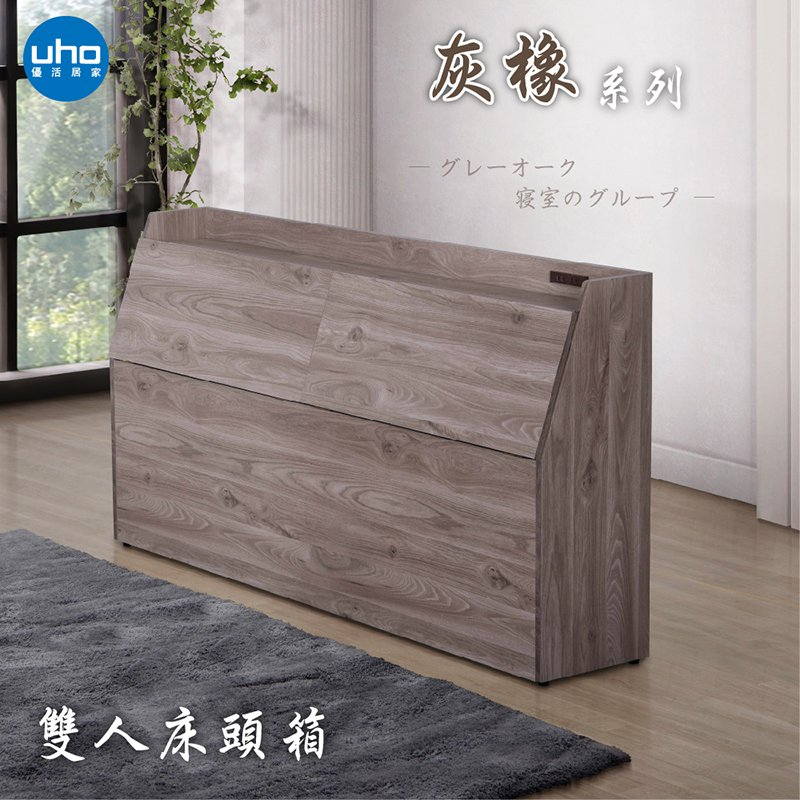【UHO】東野-灰橡色床頭箱(5尺雙人/6尺雙人加大)