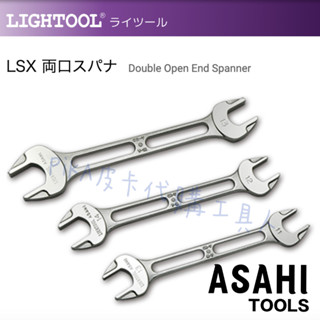 現貨🇯🇵日本製 ASH 超輕量 雙開口扳手 LSX系列0507.0810.1012.1719.2224 旭金屬Asahi