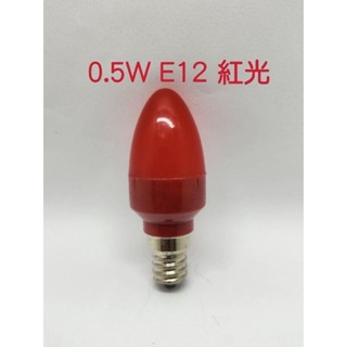 💡光之選照明💡0.5W e12 LED燈泡5顆（紅光）（神明燈.蓮花燈）