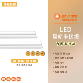 歐司朗 OSRAM 星皓 T5 LED層板燈1尺/2尺/3尺/4尺 5W/10W/15W/20W 支架燈 串接燈