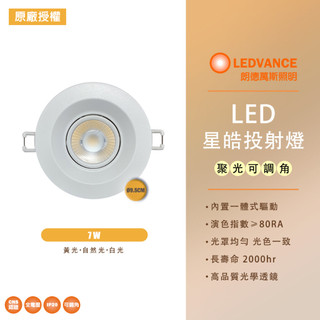 【OSRAM 歐司朗】LED崁燈 星朗 7W 9W 全電壓 7.5cm 9.5cm 崁燈 防眩 可調角度 投射崁燈