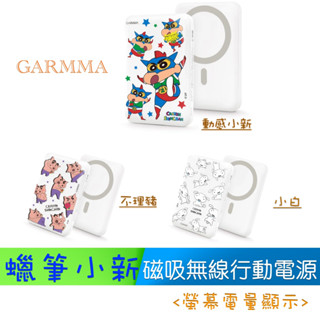 3C賣場 GARMMA 蠟筆小新 Typec-C +18W PD 快充 磁吸 無線 行動 電源 螢幕電量顯示 移動電源