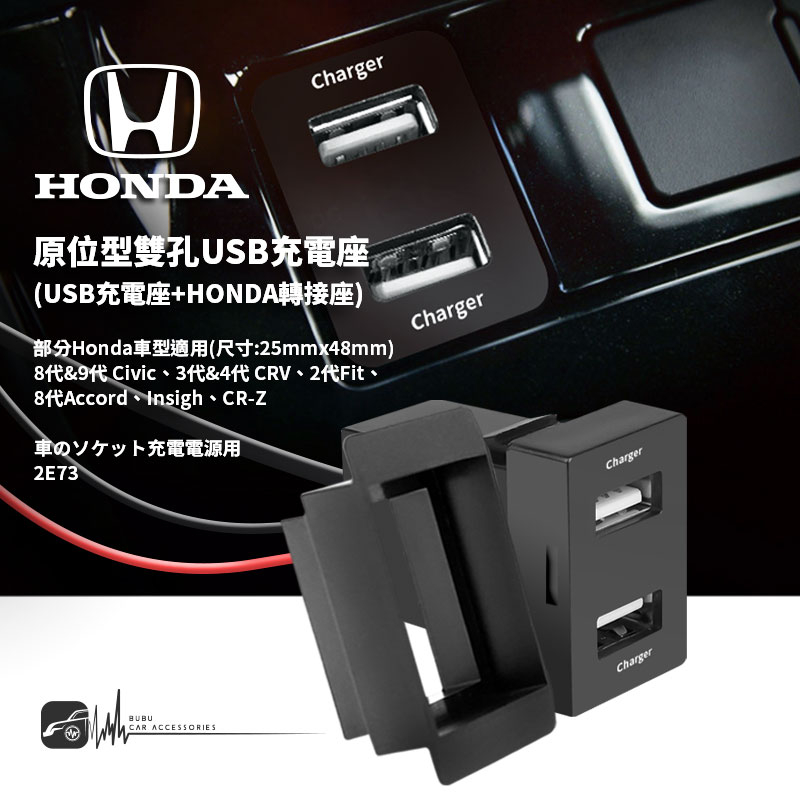 2E73 HONDA本田【原位型雙孔USB充電座】 預留孔 適用於CIVIC CRV3代 FIT2代 雅哥