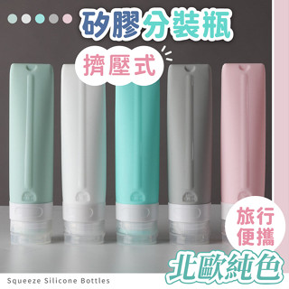 【臺灣現貨】〈大利屋〉旅行便攜北歐色擠壓式分裝瓶 分裝瓶 分裝罐 軟管瓶 擠壓瓶 乳液瓶 旅行分裝瓶