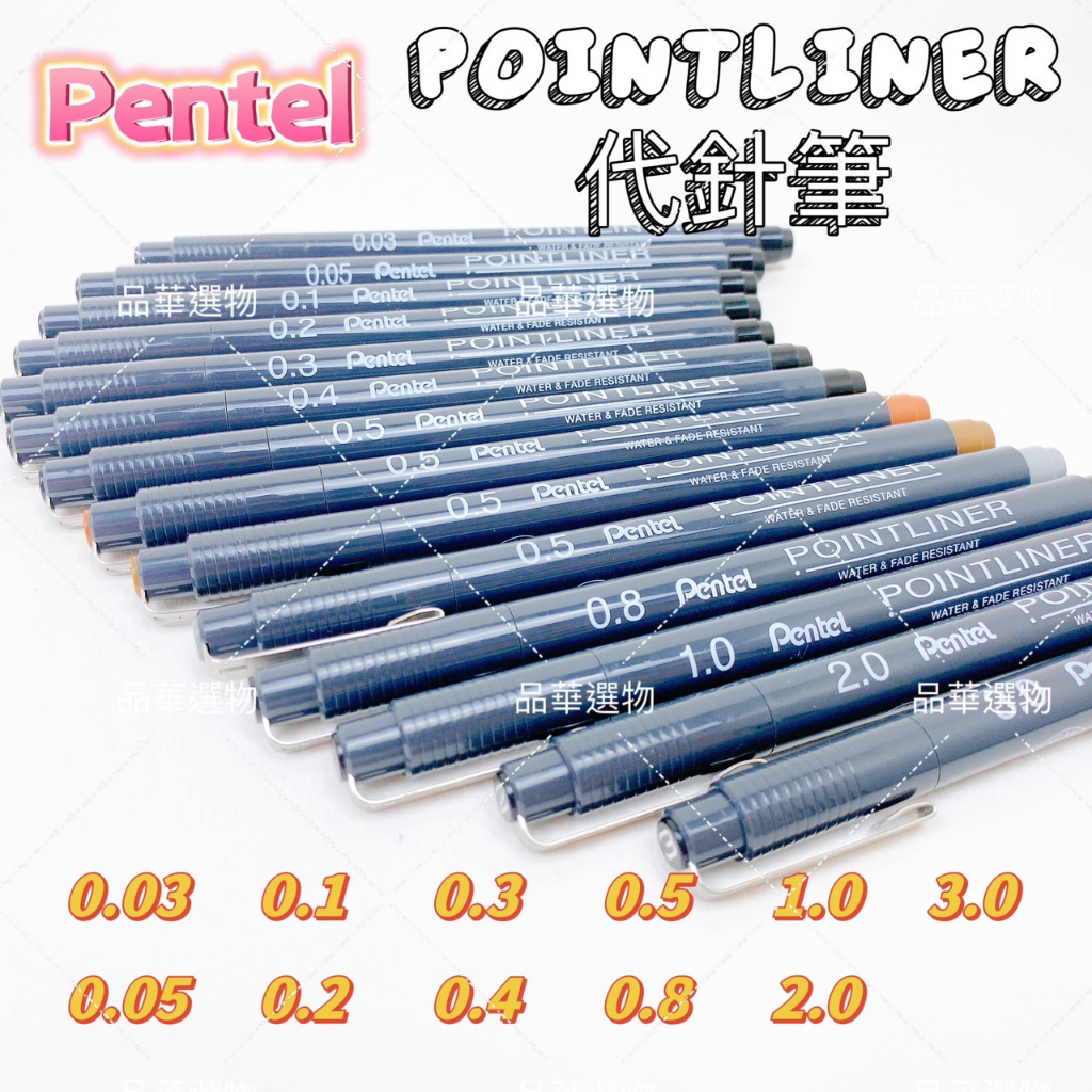 Pentel 飛龍 POINTLINER 代針筆 單支 速乾 勾線筆 草圖筆 製圖筆 禪繞畫 塗鴉筆 日本製 品華選物