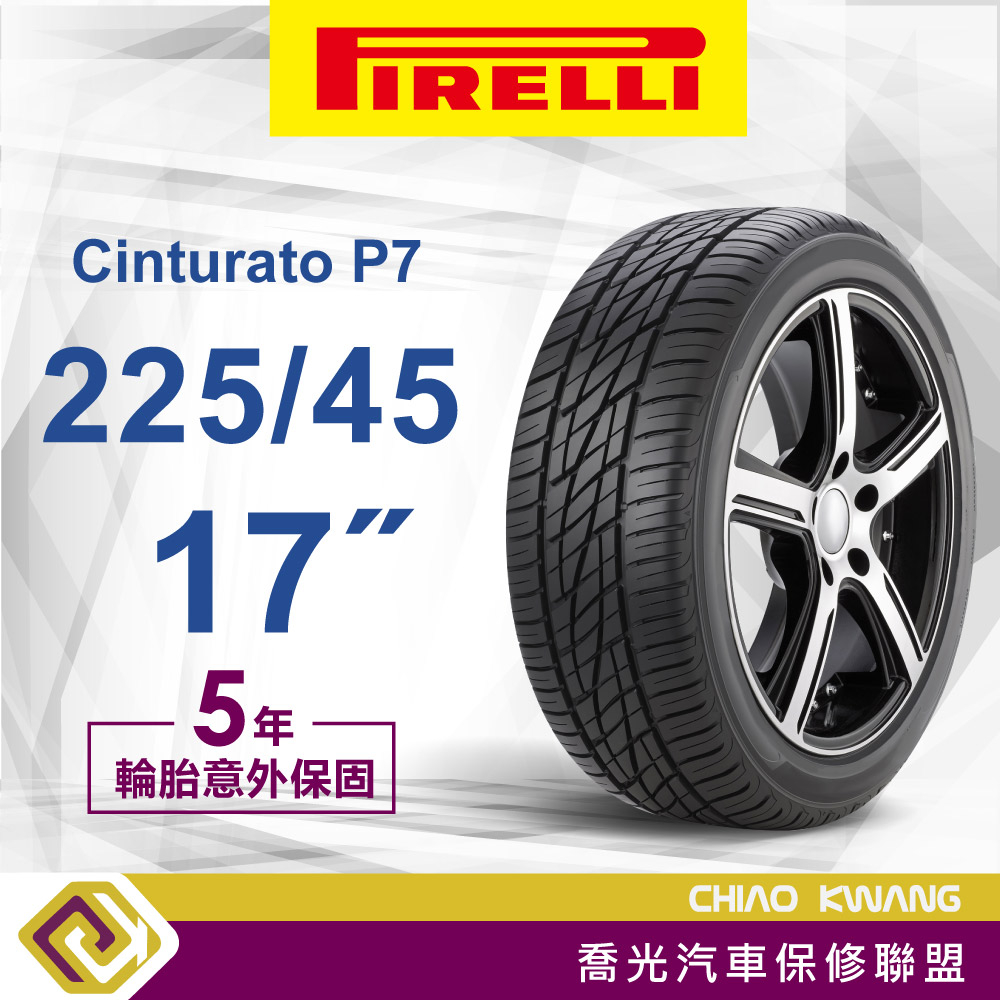 【喬光】【Pirelli 倍耐力輪胎】現金價 Cinturato P7 225/45/17 91Y 輪胎 含稅/含保固