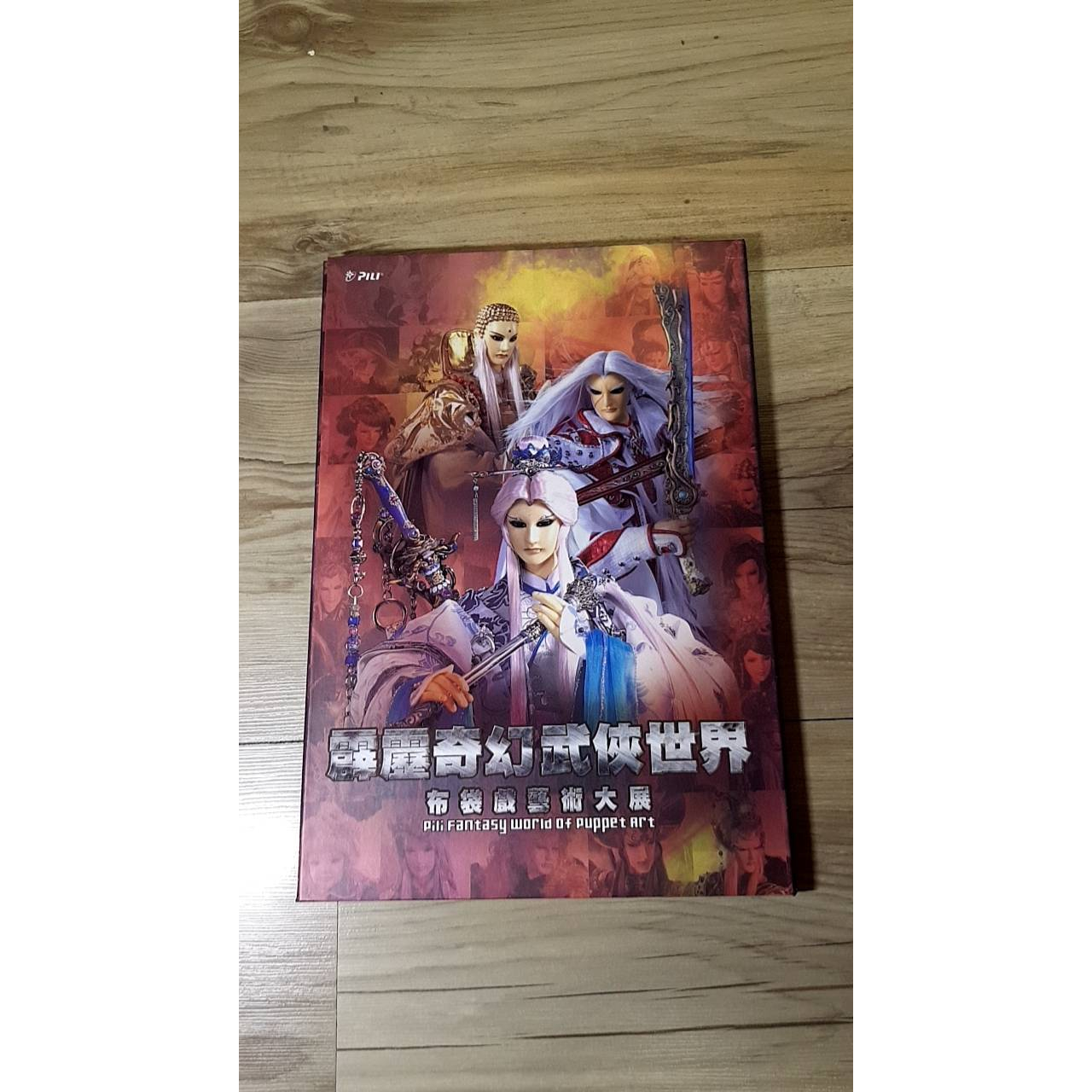 2013霹靂奇幻武俠世界-紀念套票 全新