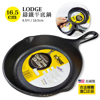 【蓁寶貝】LODGE 鑄鐵鍋平底鍋 Seasoned Skillet 6.5吋(16.5cm) 美國原裝全新 合法報關進