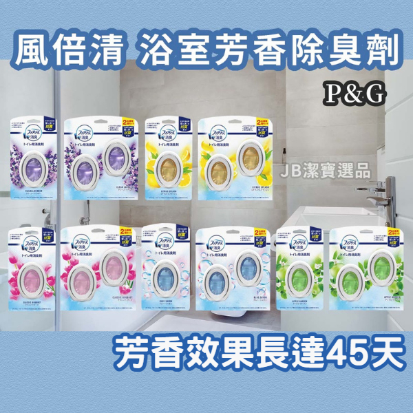 [日本][開發票] P&amp;G 寶僑 風倍清 浴廁消臭劑  除臭 浴室芳香 廁所去味 芳香  香氛 日本代購