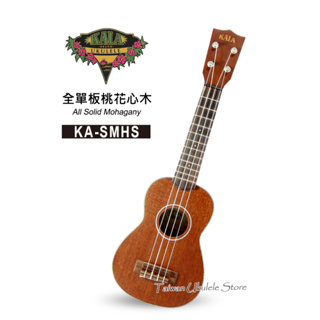 【台灣烏克麗麗 專門店】美國大廠KALA UKULELE 烏克麗麗 21吋 全單板桃花心木 KA-SMHS (附琴袋+教