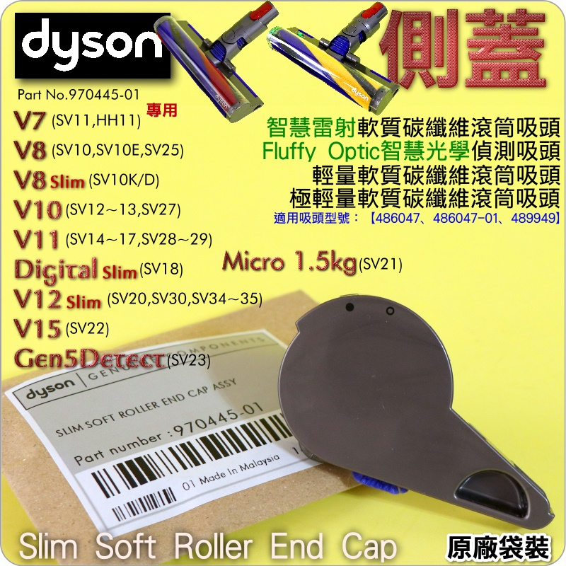 #鈺珩#DYSON原廠【袋裝側蓋】(智慧雷射)輕量軟質碳纖維滾筒吸頭Digital Slim SV18 V12 SV20