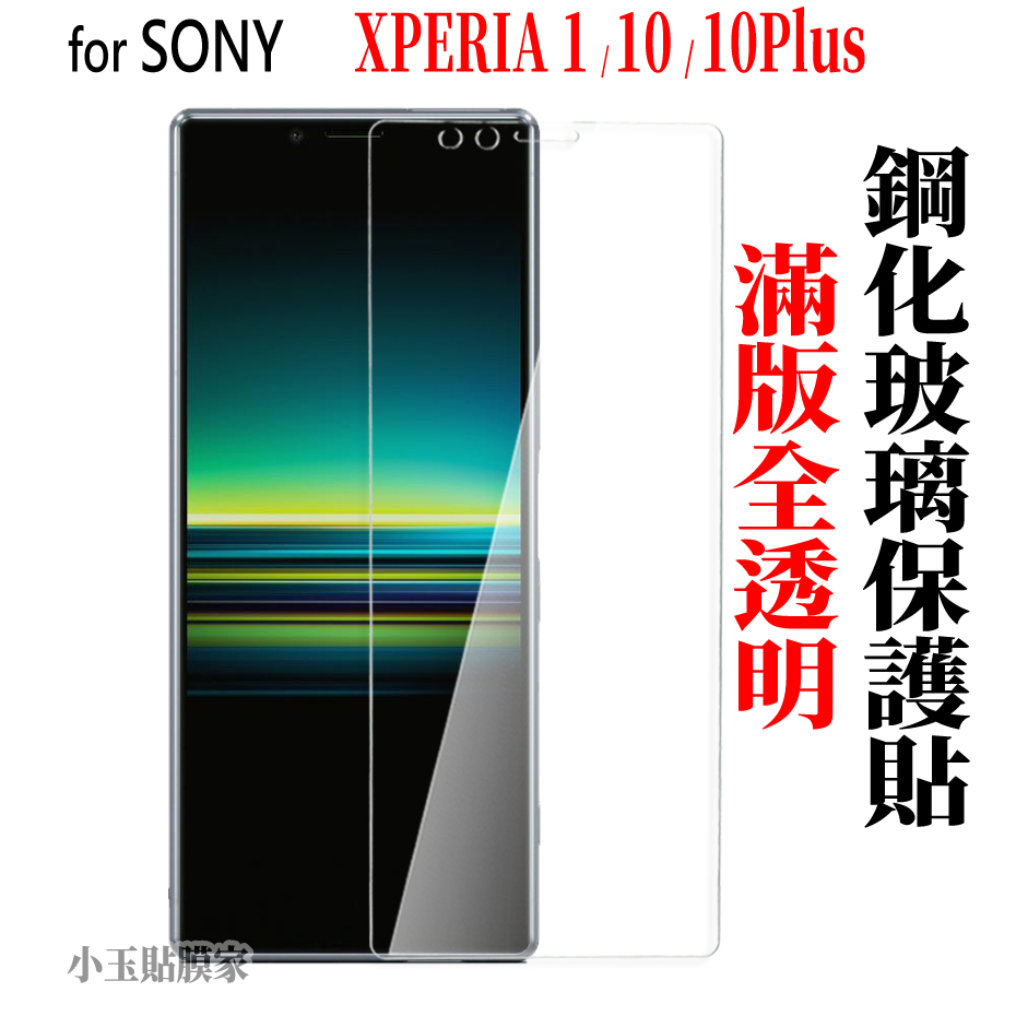 SONY Xperia 1 V全透明滿版10曲面5玻璃貼XZ3保護貼XA2 iii  ii Plus