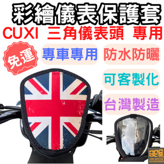 CUXI115 機車儀表套 cuxi 115 機車車罩 mio 機車龍頭罩 螢幕套 儀表套 CUXI 100 螢幕保護套