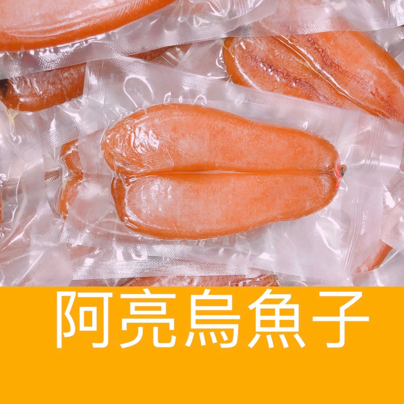「阿亮烏魚子」(生的)野生烏魚子1片(5.9-7.0兩)/現貨/烏魚子/烏魚腱/烏魚子一口吃