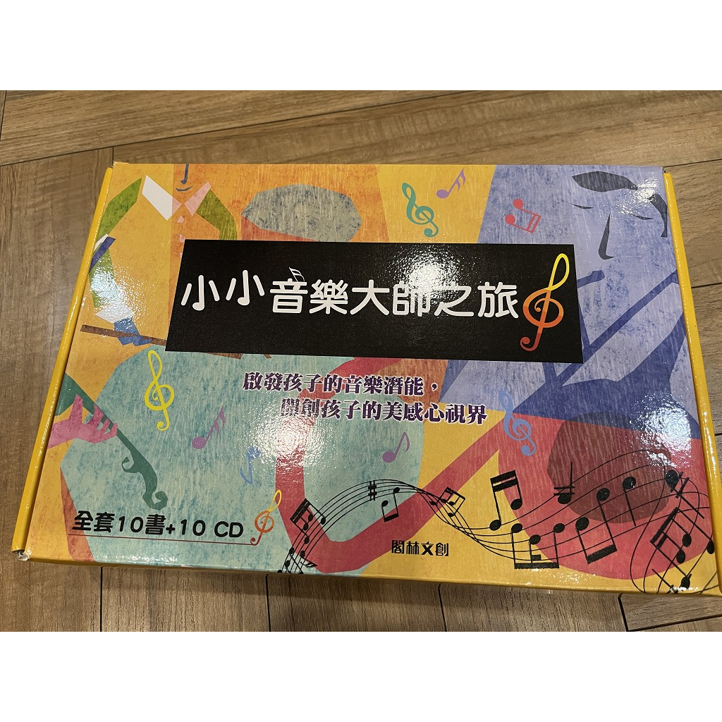 小小音樂大師之旅(10書10CD)