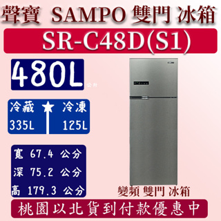 【免運費】480公升 SR-C48D(S1) 聲寶 SAMPO 變頻 雙門 鋼板 冰箱 髮絲銀 含定位
