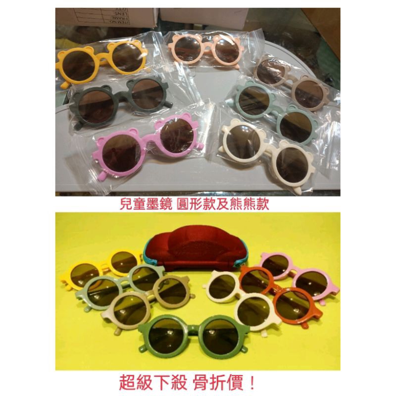 兒童墨鏡 兒童熊熊墨鏡 兒童圓形眼鏡 韓國爆款  挑戰市場最低價
