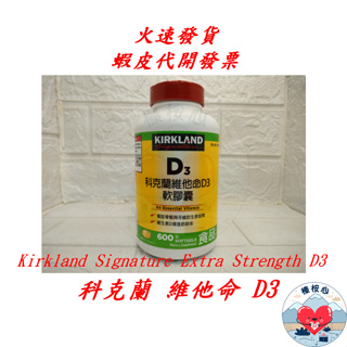 科克蘭 維他命 D3 軟膠囊 600粒 350IU Kirkland 榛桉心科克蘭維他命D3軟膠囊