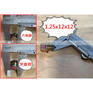 1.25 x 12 裕隆 福特 豐田 油底殼螺絲 洩油螺絲 機油螺絲 墊片