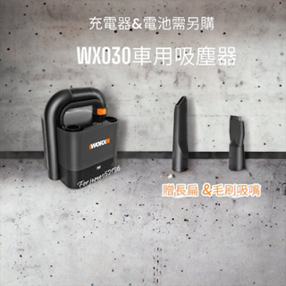 真實心得分享【WORK】威克士WX030 20V鋰電吸塵器/無線迷你手持攜帶型吸塵器(家用車用3C)/清理助手/清潔用具