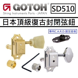 Gotoh SD510 Tuning Machine Head L3+R3 復古式 弦鈕 專利 碳纖維 CARD固定底板